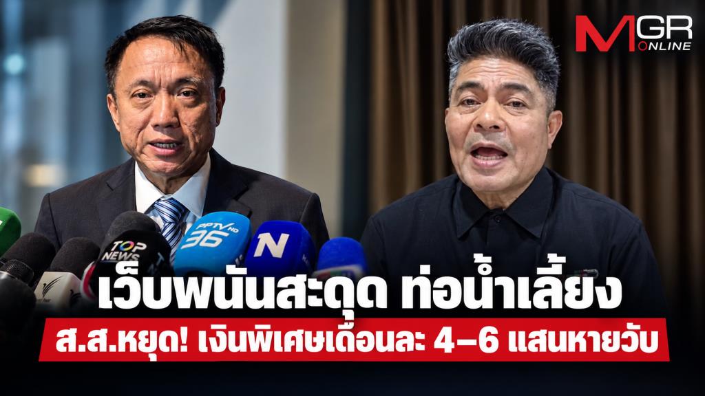 เว็บพนันสะดุด ท่อน้ำเลี้ยง ส.ส.หยุด! เงินพิเศษเดือนละ 4–6 แสนหายวับ
