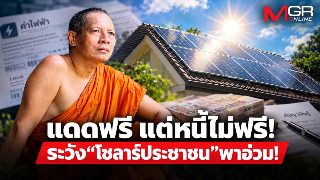 แดดฟรี แต่หนี้ไม่ฟรี!  ระวัง“โซลาร์ประชาชน”พาอ่วม!