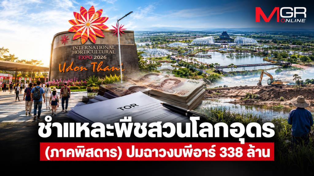 ชำแหละพืชสวนโลกอุดร (ภาคพิสดาร) ปมฉาวงบพีอาร์ 338 ล้าน สู่ระเบิดเวลา “สวนร้าง”
