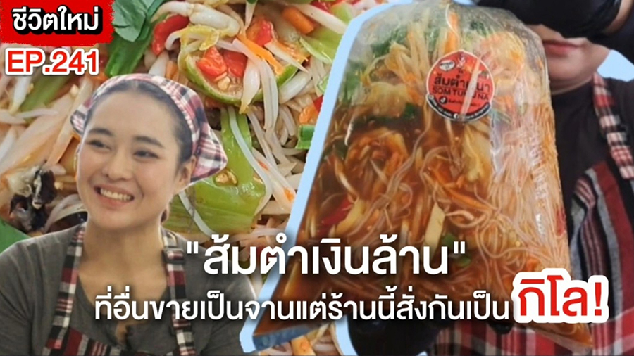 (ชมคลิป) “ส้มตำเงินล้าน” ที่อื่นขายเป็นจานแต่ร้านนี้สั่งกันเป็นกิโล! โดยเฉพาะตำป่าความทรงจำวัยเด็กสู่เมนูสุดปัง