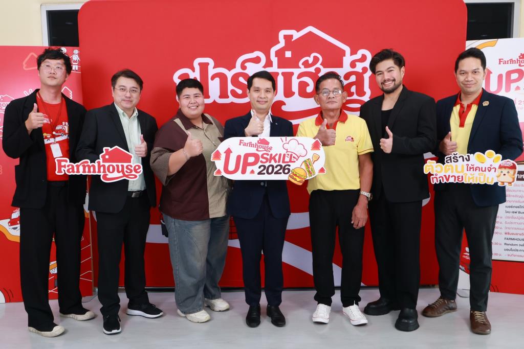 ฟาร์มเฮ้าส์มอบ 5 รางวัลแห่งความภาคภูมิใจ เชิดชูพันธมิตรที่เติบโตเคียงข้างกัน สานต่อ FARMHOUSE UP SKILL 2026 ปีที่ 5