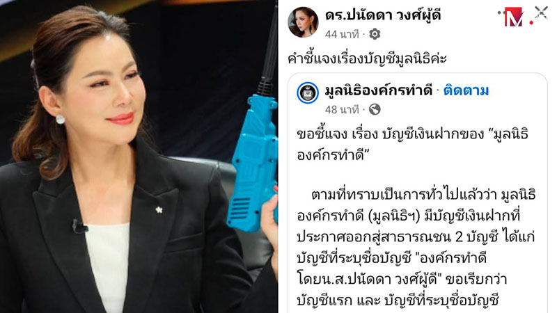 ฝ่ายกฎหมายแจงยิบดรามาร้อน “มูลนิธิองค์กรทำดี” ใช้ 2 บัญชีเปิดรับบริจาค ยันโปร่งใสทุกบาท ไร้เรื่องส่วนตัว