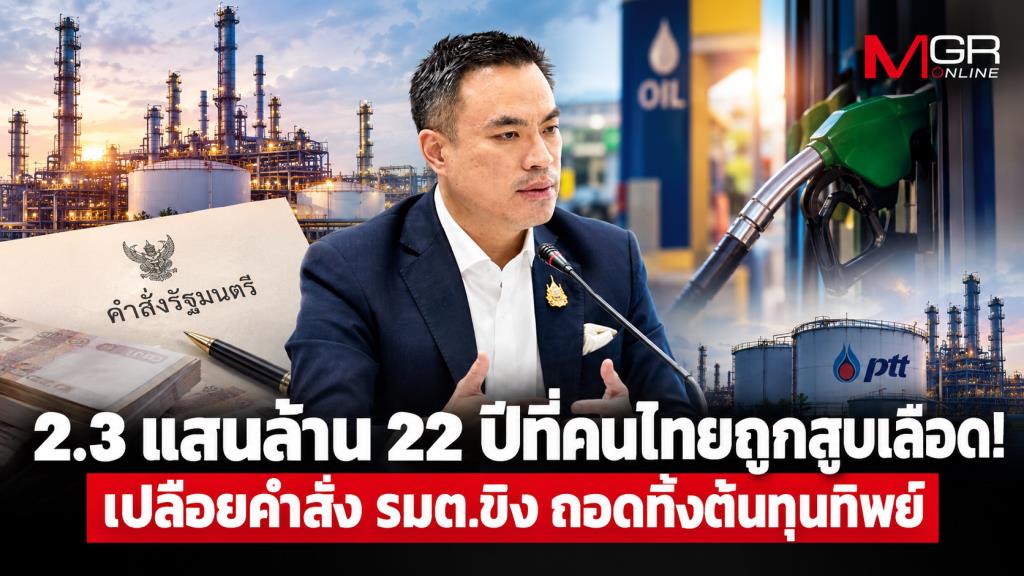 2.3 แสนล้าน 22 ปีที่คนไทยถูกสูบเลือด!  เปลือยคำสั่ง “รมต.ขิง” ถอดทิ้ง 