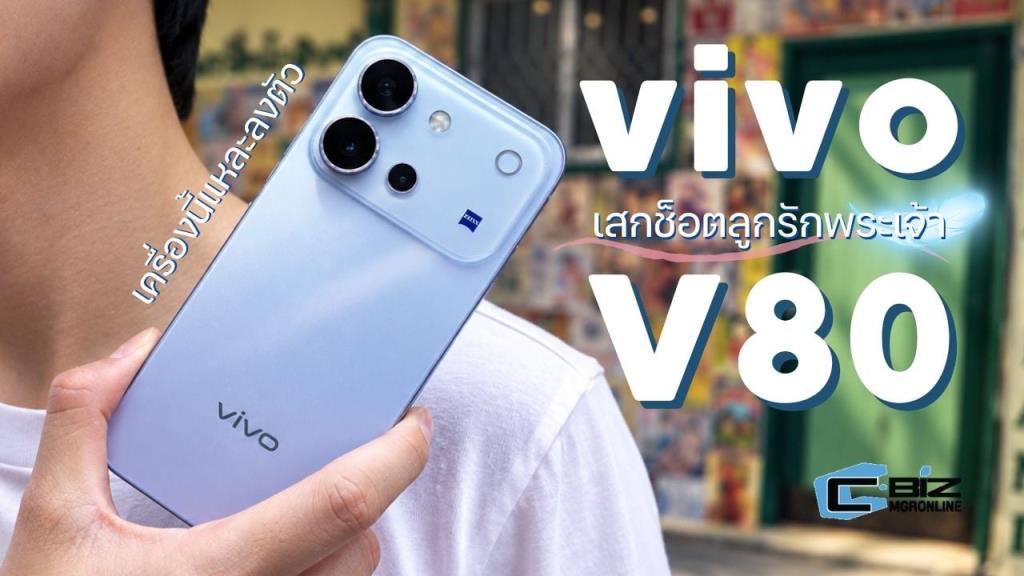รีวิว vivo V80 ถ่ายยังไงก็สวย เหมือนพระเจ้ามาวางช็อตให้
