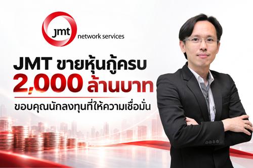 JMT ปิดขายหุ้นกู้ 2 พันล. เดินหน้าลุยธุรกิจบริหารหนี้