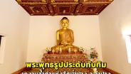 สุดล้ำค่า “วัดป่าฝาง” ยลพระพุทธรูปห่มจีวรประดับทับทิมพม่าแห่งเดียวในไทย