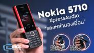 รีวิว Nokia 5710 XpressAudio มือถือปุ่มกดในปี 2022 ที่มากับเพื่อนอีก 2 รุ่น