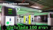 โลตัส มุ่งสู่ Zero carbon emission จับมือ Altervim ลุยเปิดสถานีชาร์จรถยนต์ไฟฟ้าทั่วไทย