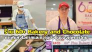 EP. 2/2 ร้าน 60+ Bakery and Chocolate คาเฟ่แห่งโอกาสและความยั่งยืนของผู้พิการไทย