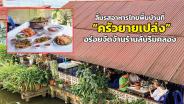 ลิ้มรสอาหารไทยพื้นบ้านที่ “ครัวยายเปล่ง” อร่อยจัดจ้านร้านลับริมคลอง