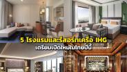 เตรียมตัวเช็คอิน 5 โรงแรมและรีสอร์ทเครือ IHG เปิดใหม่ในไทยปีนี้