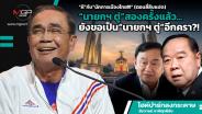 “ผี”กับ“นักการเมืองไทย!!!” (ตอนสี่สิบแปด)  “นายกฯ ตู่”สองครั้งแล้ว...ยังขอเป็น“นายกฯ ตู่”อีกครา?!