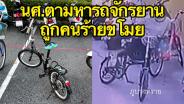 นศ.ตามหารถจักรยานถูกคนร้ายขโมยไป วอนเร่งจับตัวคนร้ายหลังไม่มีรถใช้ขี่ไปเรียน (ชมคลิป)