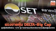 รับแรงขายหุ้น DELTA-Big Cap ฉุดหุ้นไทยปิดร่วง -5.72 จุด โบรกฯแนะจับตาประกาศงบหุ้นกลุ่มธนาคาร