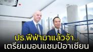 มาแล้ว!!! ประธาน "ฟีฟ่า" ถึงไทย เตรียมมอบถ้วยแชมป์อาเซียนคัพ 2022