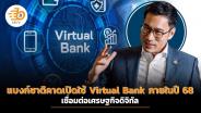 แบงก์ชาติคาดเปิดใช้ Virtual Bank ภายในปี 2568 เชื่อมต่อเศรษฐกิจดิจิทัล