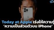 Today at Apple เพิ่มหัวข้อให้ความรู้ ‘ความเป็นส่วนตัวบน iPhone’