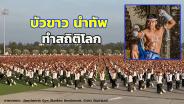 ต้นตำรับ! ชมภาพ “บัวขาว” วาดลีลา “แม่ไม้-ไหว้ครูมวยไทย” ก่อนนำทัพทำสถิติโลกใน “วันมวยไทย” ที่หัวหิน