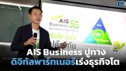 AIS Business ปูทางดิจิทัลพาร์ทเนอร์เร่งธุรกิจโต