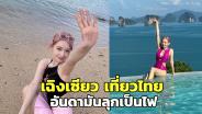 ไอดอลสาวจีนคนดัง “เฉิงเซียว” เที่ยวไทย พร้อมโชว์เซ็กซี่ริมทะเล ทำอันดามันลุกเป็นไฟ