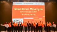 MEA พร้อมเต็มพิกัดเปิดตัว EV Bike เสริมศักยภาพงานดูแลไฟฟ้าเมืองมหานคร