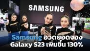 Samsung อวดยอดจอง S23 ซีรีส์ เพิ่ม 130%