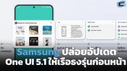 Samsung ปล่อยอัปเดต One UI 5.1 ให้เรือธงรุ่นก่อนหน้า