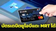 บัตรเดบิตยูโอบีแตะ MRT สายสีน้ำเงินและสายสีม่วงได้แล้ว รายที่สองต่อจากกรุงไทย