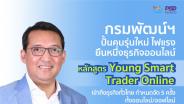 เฟ้นหาธุรกิจทั่วไทยพร้อมเป็นมืออาชีพกับหลักสูตร Young Smart Trader Onlineปั้นคนรุ่นใหม่ ยืนหนึ่งธุรกิจออนไลน์