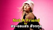 “สร” ปล่อยซิงเกิลใหม่ “Not A Friend” บทเพลงตีแผ่ความจริงกับมิตรภาพจอมปลอม