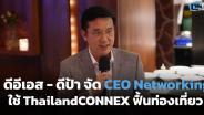 ดีอีเอส-ดีป้าจัดงาน CEO Networking ส่งเสริมการใช้ ThailandCONNEX ฟื้นการท่องเที่ยวไทย