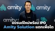 Amity แตกบริษัทย่อยลุย AI เน้นตลาดไทย เตรียม IPO ไตรมาส 3 ปี 67