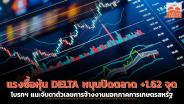 แรงซื้อหุ้น DELTA หนุนปิดตลาด +1.62 จุด โบรกฯ แนะจับตาตัวเลขการจ้างงานนอกภาคการเกษตรสหรัฐ