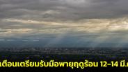 กรมอุตุฯ เผยไทยตอนบนมีฝนเล็กน้อย เตือนเตรียมรับมือพายุฤดูร้อน 12-14 มี.ค.