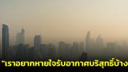 หมอแล็บฯ โอดปัญหาฝุ่น PM 2.5 วอนหน่วยงานออกมาตรการที่ชัดเจน ลั่น เราอยากหายใจรับอากาศบริสุทธิ์บ้าง