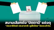 สนามเลือกตั้ง “ปัตตานี” แข่งดุ “ประชาธิปัตย์-ประชาชาติ-ภูมิใจไทย” ใครจะเข้าวิน