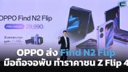 OPPO ส่ง Find N2 Flip มือถือจอพับ ทำราคาชน Z Flip 4