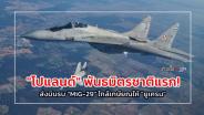 "โปแลนด์" พันธมิตรชาติแรก! ส่งบินรบ "MiG-29" ใกล้เกษียณให้ "ยูเครน" : ข่าวเด็ดแมเนเจอร์