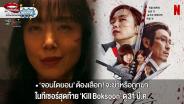 “จอนโดยอน” ต้องเลือก! จะฆ่าหรือถูกฆ่า ในทีเซอร์สุดท้าย “Kill Boksoon” ก่อนดู 31 มี.ค. ทาง Netflix