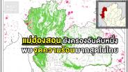 แม่ฮ่องสอนยังครองอันดับหนึ่ง จุดความร้อนมากสุดในไทย และส่วนใหญ่พบในพื้นที่ป่าอนุรักษ์ ป่าสงวนแห่งชาติ