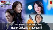 “Queen Maker” ผลงานใหม่ของ “คิมฮีแอ” Netflix ปักวันฉาย 14 เม.ย.นี้