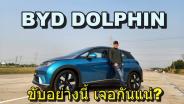 ชิมลาง BYD Dolphin ว่าที่น้องใหม่หมายเลข 2 แรงไม่มาก นุ่มพอดี ลุ้นราคาต่ำล้าน : Motoring X
