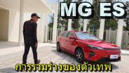 พาชม MG ES หน้าใหม่ - ชุดขับเคลื่อนใหม่ - ราคาใหม่ ลุ้นว่าเท่าไหร่ดี : Motoring X