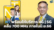 NT พร้อมให้บริการ 4G/5G คลื่น 700 MHz ภายใน มิ.ย.66