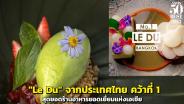 สุดปัง! "Le Du" จากประเทศไทย คว้าที่ 1 "Asia's 50 Best Restaurants 2023" และอีก 8 ร้านอาหารจากไทยที่ติดอันดับ