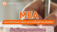 MEA ประกาศกำหนดการสอบ และรายชื่อผู้เข้าสอบข้อเขียน รับสมัครบุคคลภายนอก และพนักงานการไฟฟ้านครหลวง จำนวน 23 คุณวุฒิ