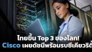 ไทยผงาด Top3 พร้อมชนภัยไซเบอร์ที่สุดในโลก   (Cyber Weekend)