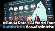 Databricks กระหึ่มงาน Data + AI World Tour องค์กรไทยแห่เข้าร่วม