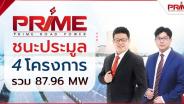 PRIME ชนะประมูล 4 โครงการ รวม 87.96 MW