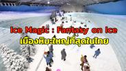“Ice Magic : Fantasy on Ice” กรุงเทพฯมุมใหม่ หนาวสุดขั้ว เมืองน้ำแข็ง-หิมะจำลองใหญ่ที่สุดในไทย